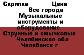 Скрипка  3 / 4  › Цена ­ 3 000 - Все города Музыкальные инструменты и оборудование » Струнные и смычковые   . Челябинская обл.,Челябинск г.